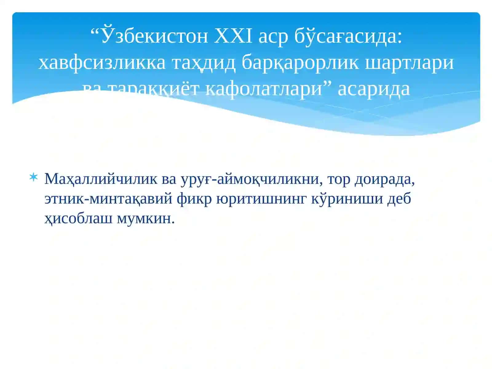 Маҳаллийчилик ва уруғ- аймоқчилик маънавиятга таҳдид сифатида 2
