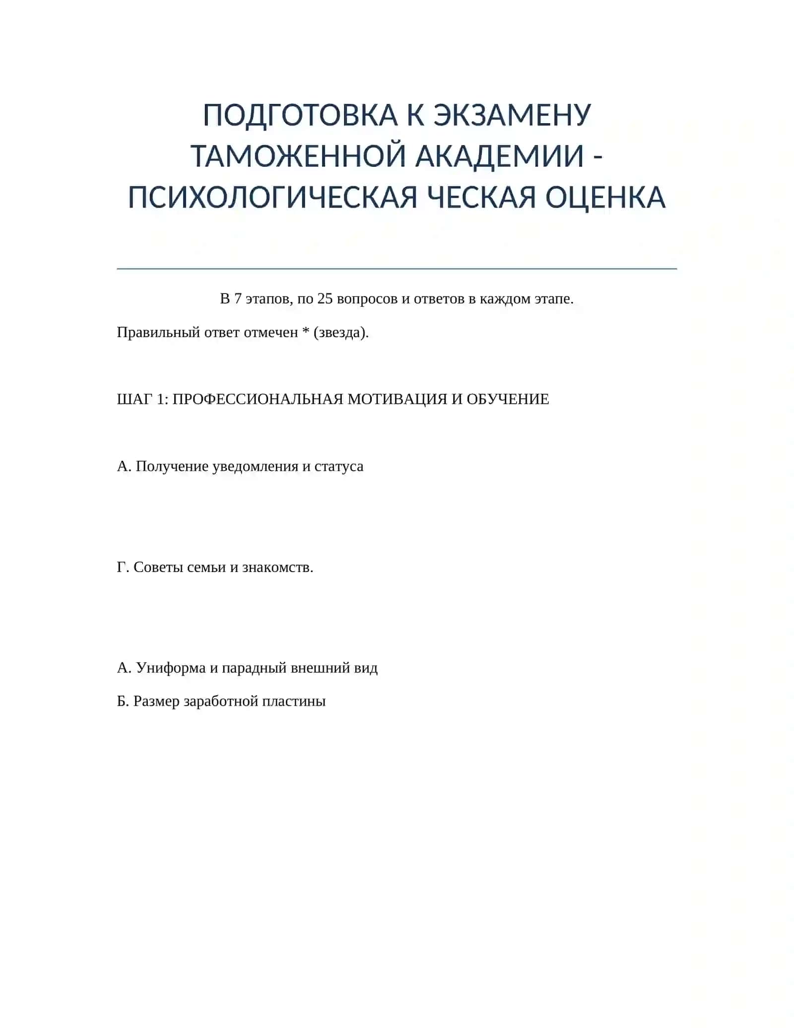 ПОДГОТОВКА К ЭКЗАМЕНУ ТАМОЖЕННОЙ АКАДЕМИИ - ПСИХОЛОГИЧЕСКАЯ ОЦЕНКА 2