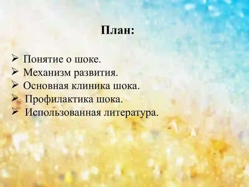 Виды шока 2