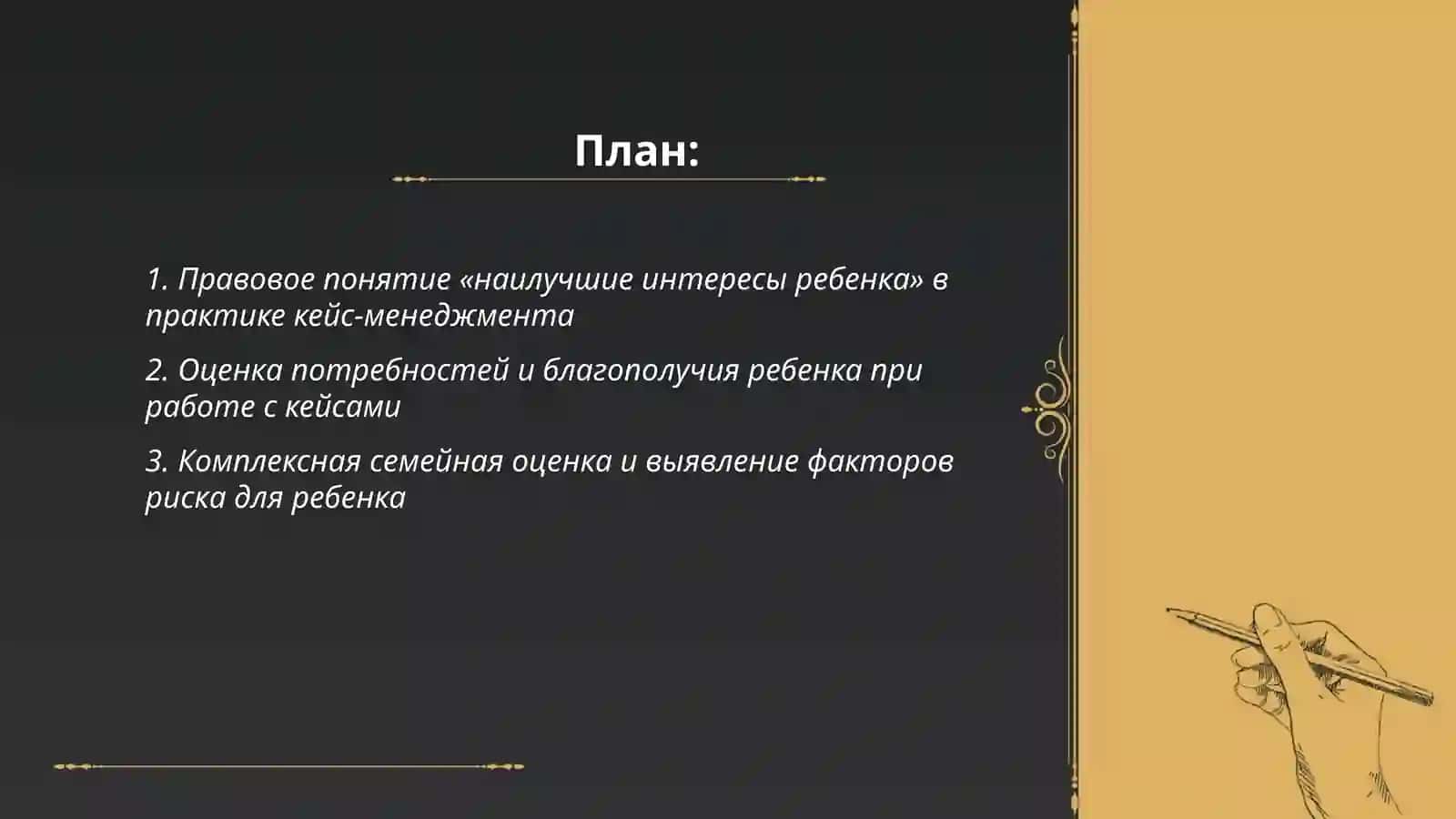 Правовое понятие «наилучшие интересы ребенка» в практике кейс-менеджмента 2