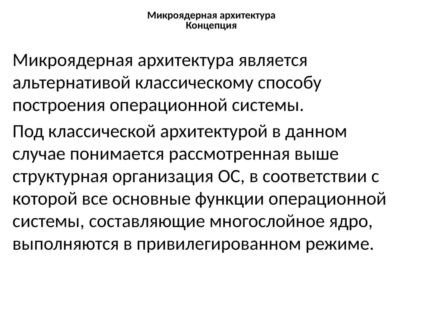 Микроядерная архитектура 2