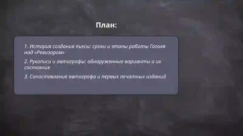 Текстологический анализ и факты истории текста (Н. Гоголь «Ревизор») 2
