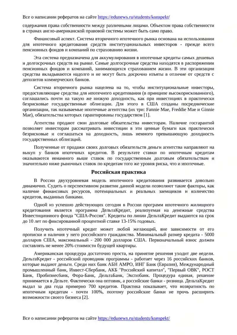 Адаптация мирового опыта жилищного ипотечного кредитования в России 2