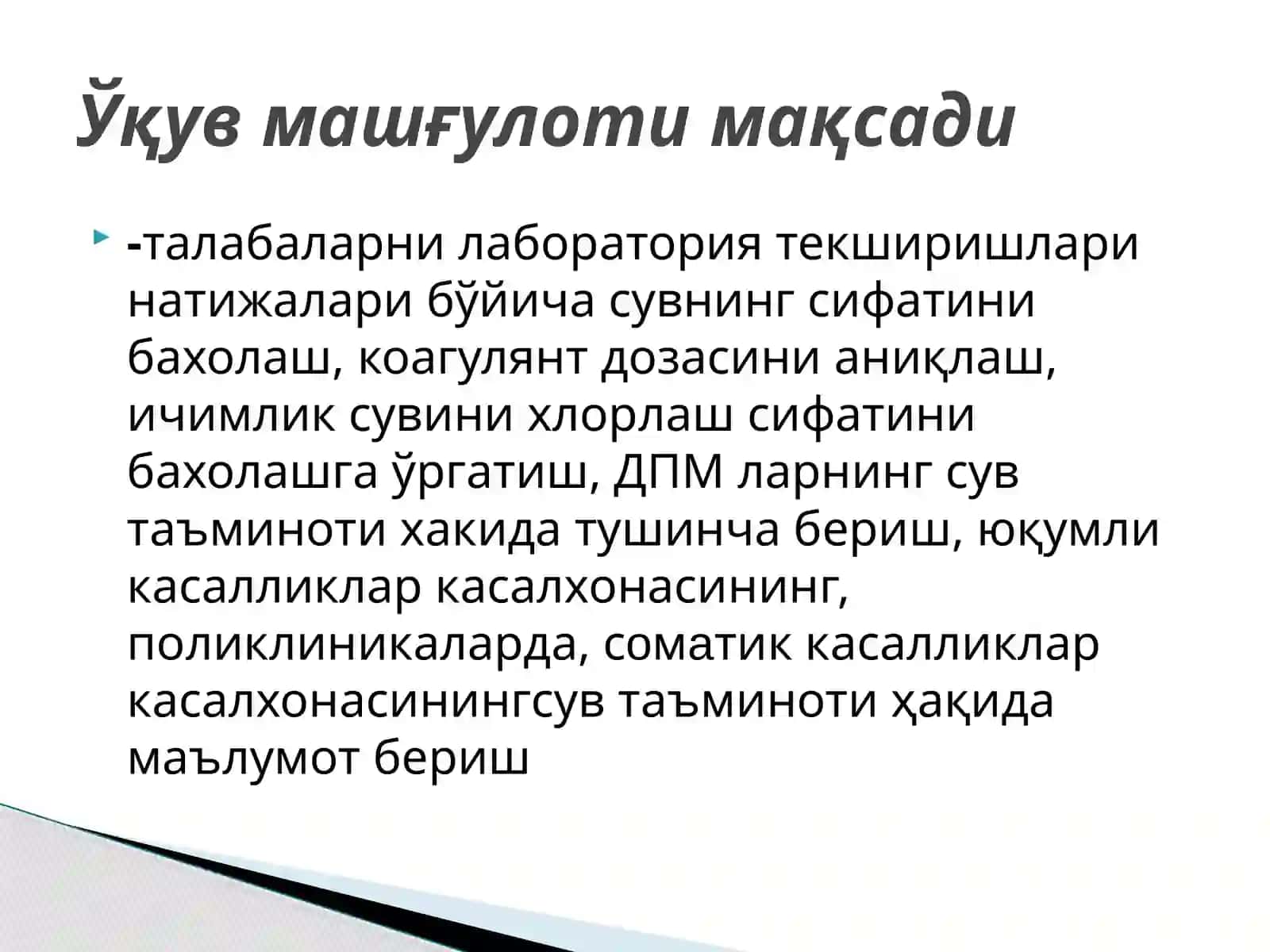 ФАН:ГИГИЕНА ЭКОЛОГИЯ БИЛАН, ҲГАМАЛИЙ МАШҒУЛОТ-14"ДПМ ЛАРНИНГ СУВ ТАЪМИНОТИ: ИЧИМЛИК СУВИНИНГ ТИНИҚЛАШТИРИШ ВА ЗАРАРСИЗЛАНТИРИШ СИФАТИНИ НАЗОРАТИ" 2