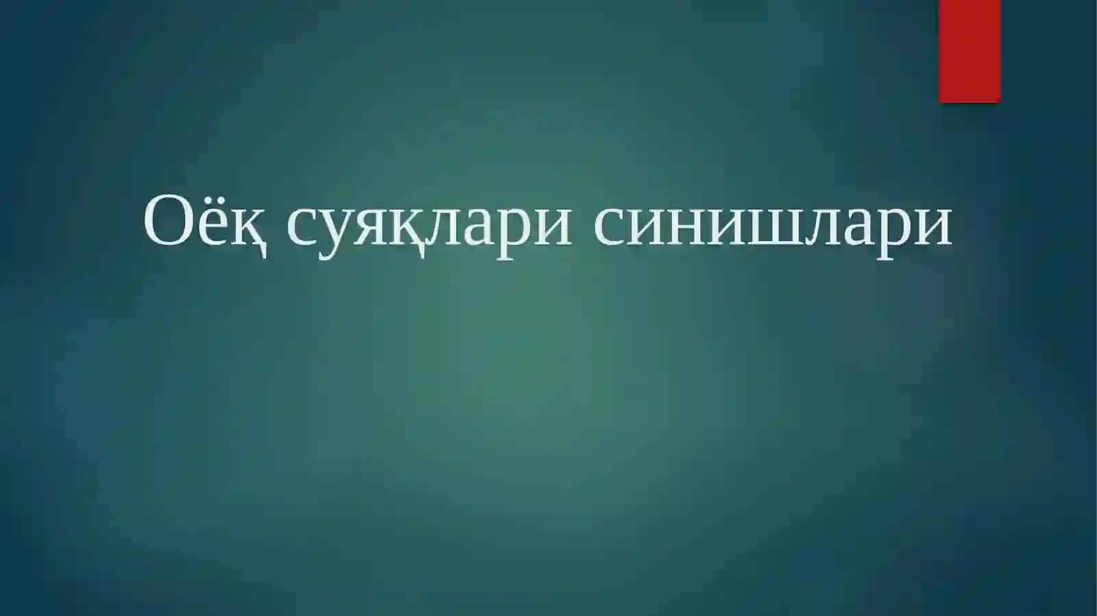 Oyoqning jarohatlari: sonsuyagi, tizzabo‘g‘imi, boldirsuyaklari, oshiqbo‘g‘imi va oyoq panjasi jarohatlari, kelib chiqish sabablari, tashxislash usullari. Davolash prinsiplari 2