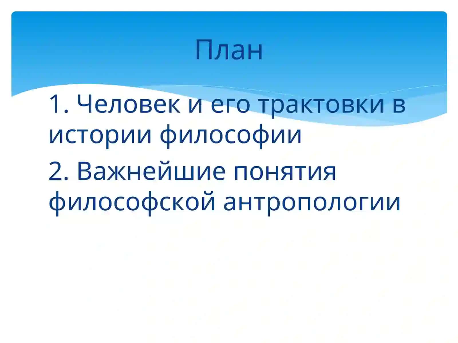 Философия о происхождении и сущности человека 2