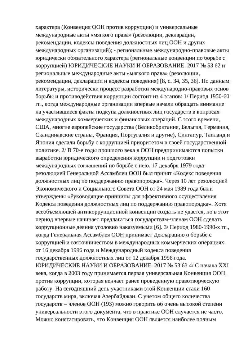 Общество и коррупция 2
