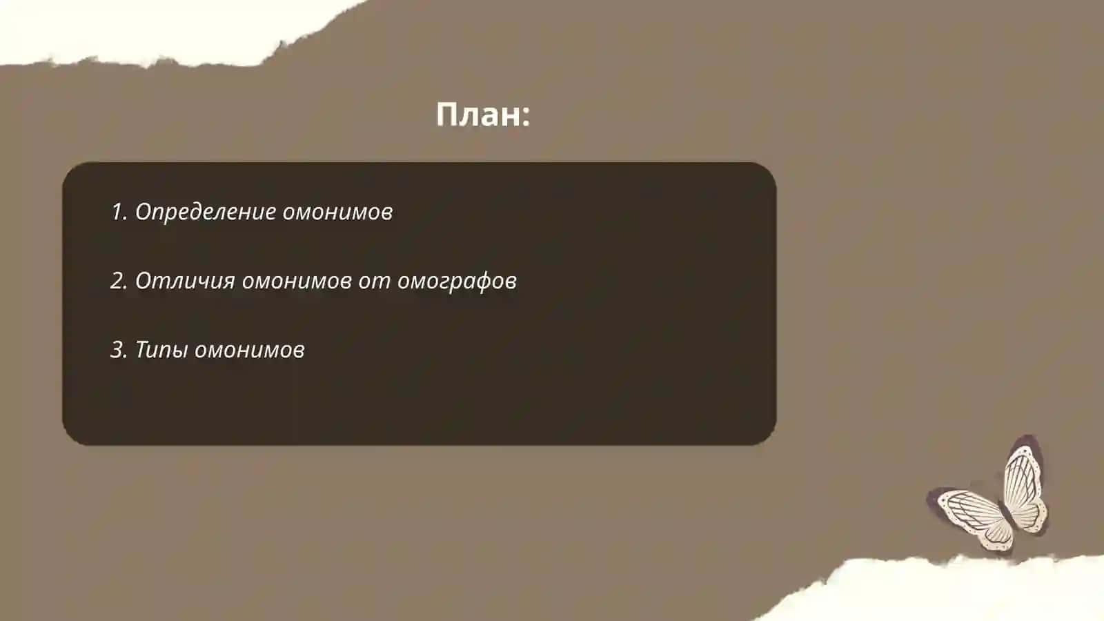 Славари омонимов 2