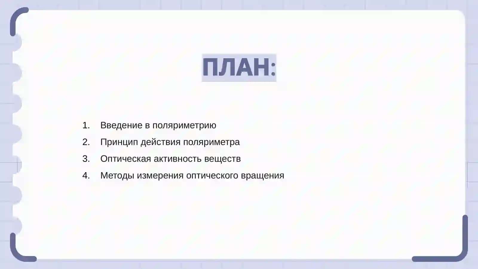 Поляриметрия. Применение фармацевтическом анализе 2