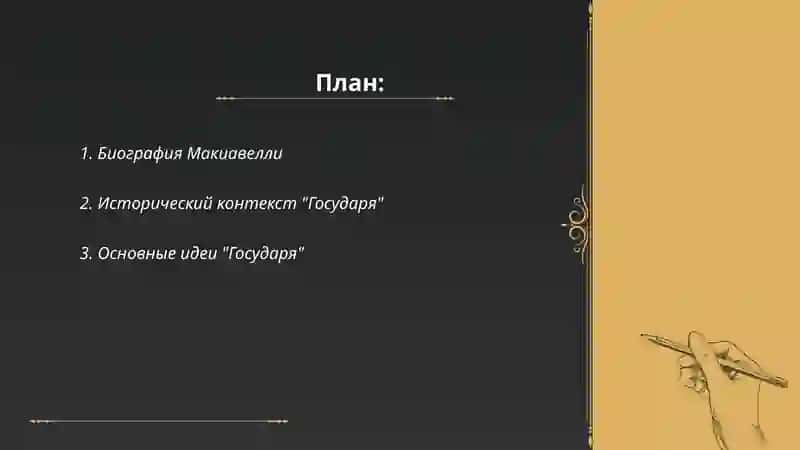 Макиавелли "Государь" 2