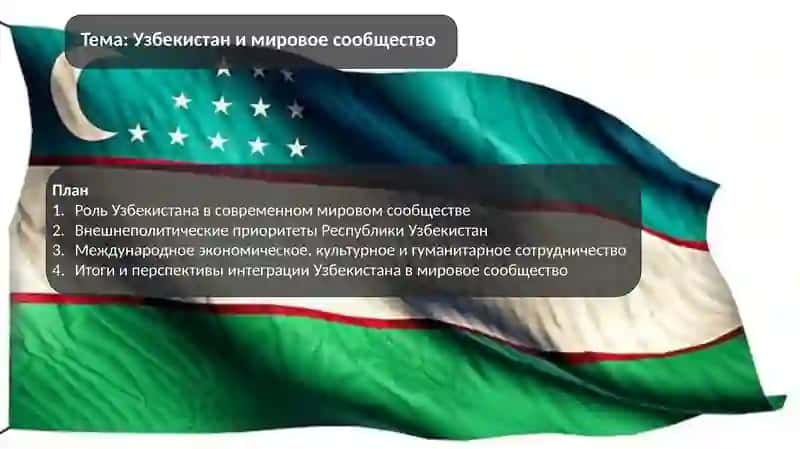 Узбекистан в мировом сообществе 2