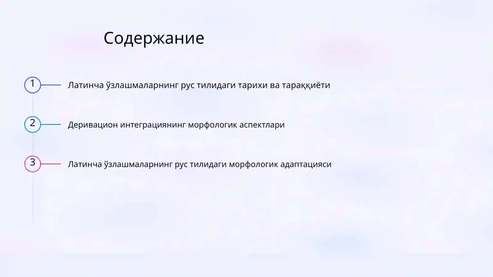 Латинча ўзлашмаларнинг рус тилидаги морфологик адаптацияси 2