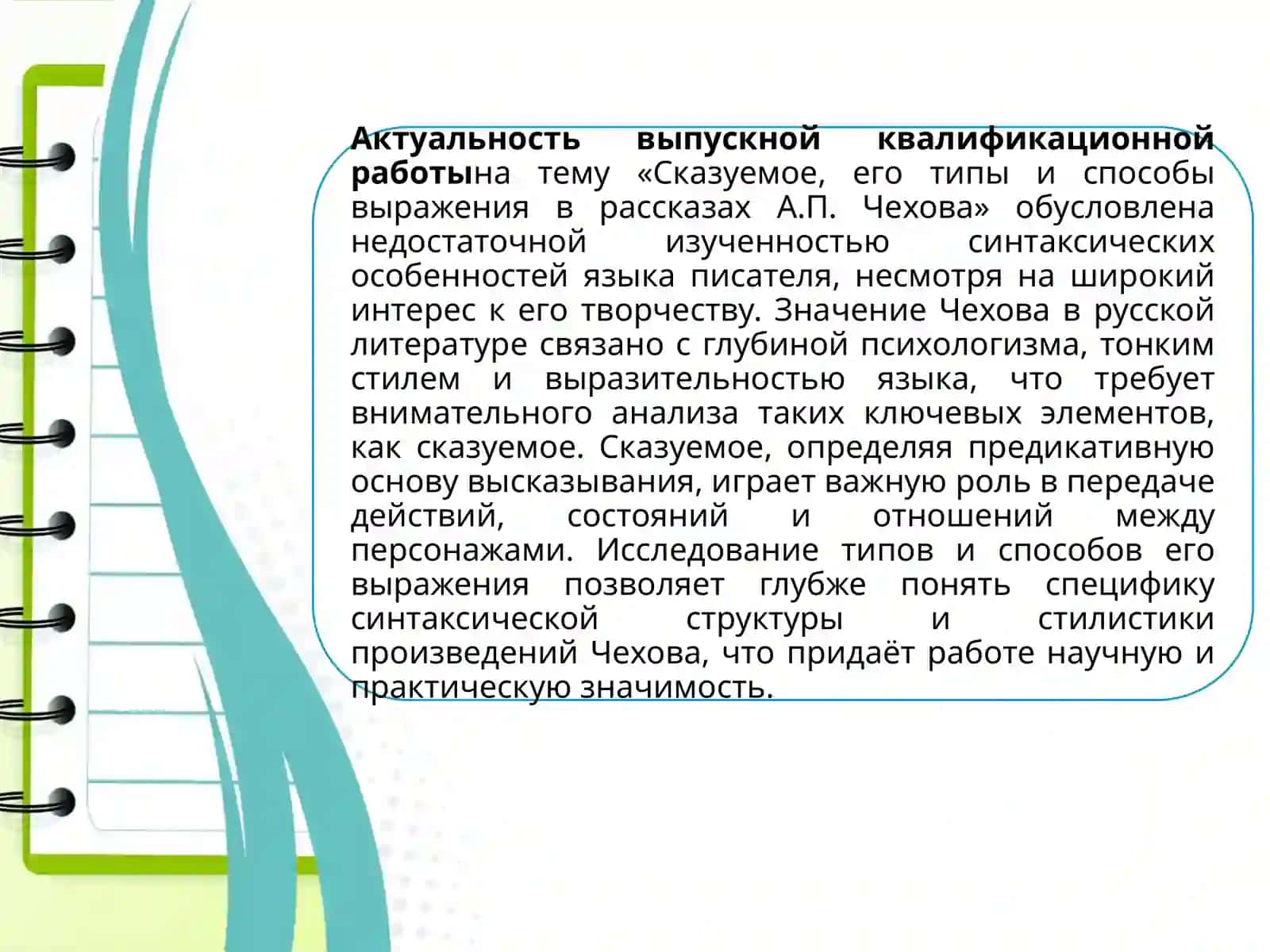СКАЗУЕМОЕ, ЕГО ТИПЫ И СПОСОБЫ ВЫРАЖЕНИЯ В РАССКАЗАХ А.П.ЧЕХОВА 2