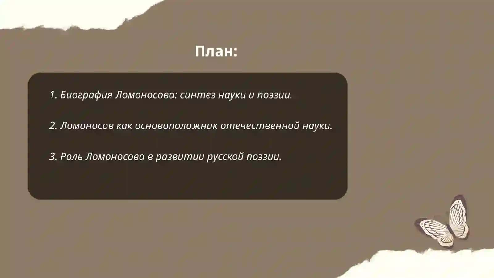 Особенности творческого пути Ломоносова как учёного и поэт, проблематика од М.В. Ломоносов 2