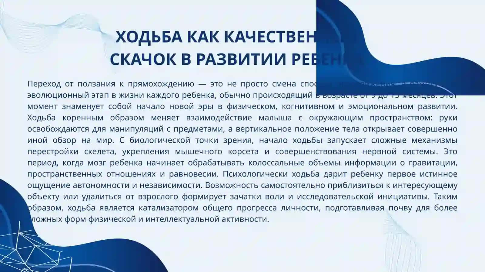 ВЛИЯНИЕ ХОДЬБЫ НА РАЗВИТИЕ РЕБЕНКА 2