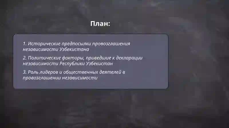 Oʻzbekiston Respublikasi davlat mustaqilligining eʼlon qilinishi va uning tarixiy ahamiyati 2