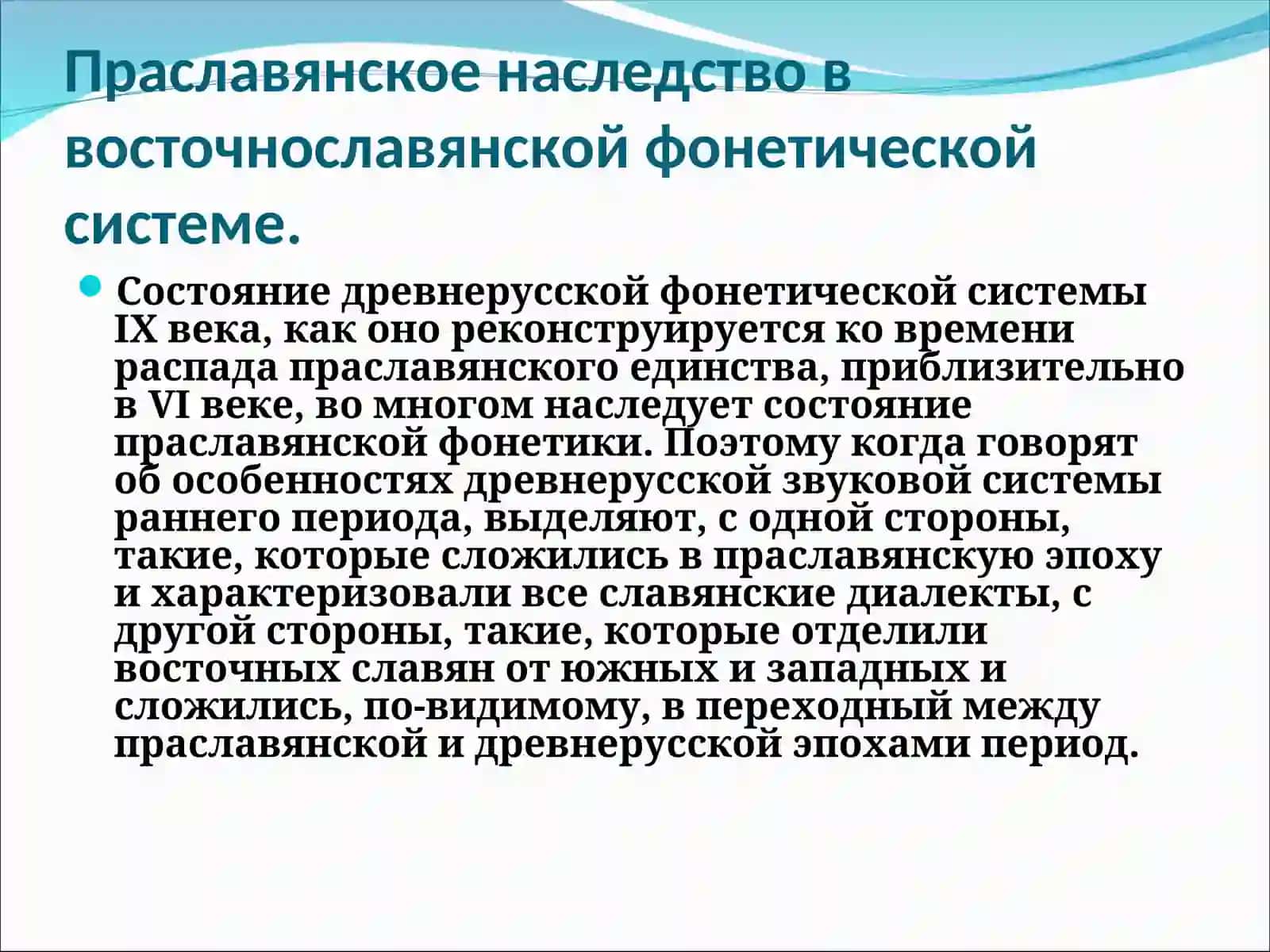 Праславянское наследство в восточнославянской фонетической системе 2