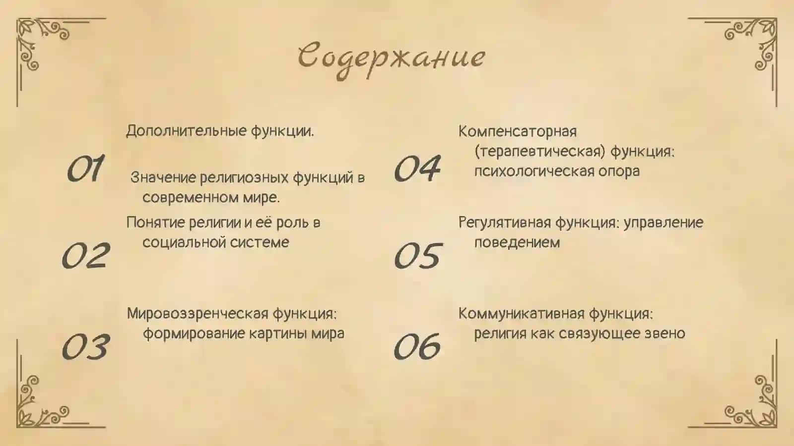 Функции религии в обществе мировоззренческая, регулятивная,  коммуникативная и компенсаторная 2