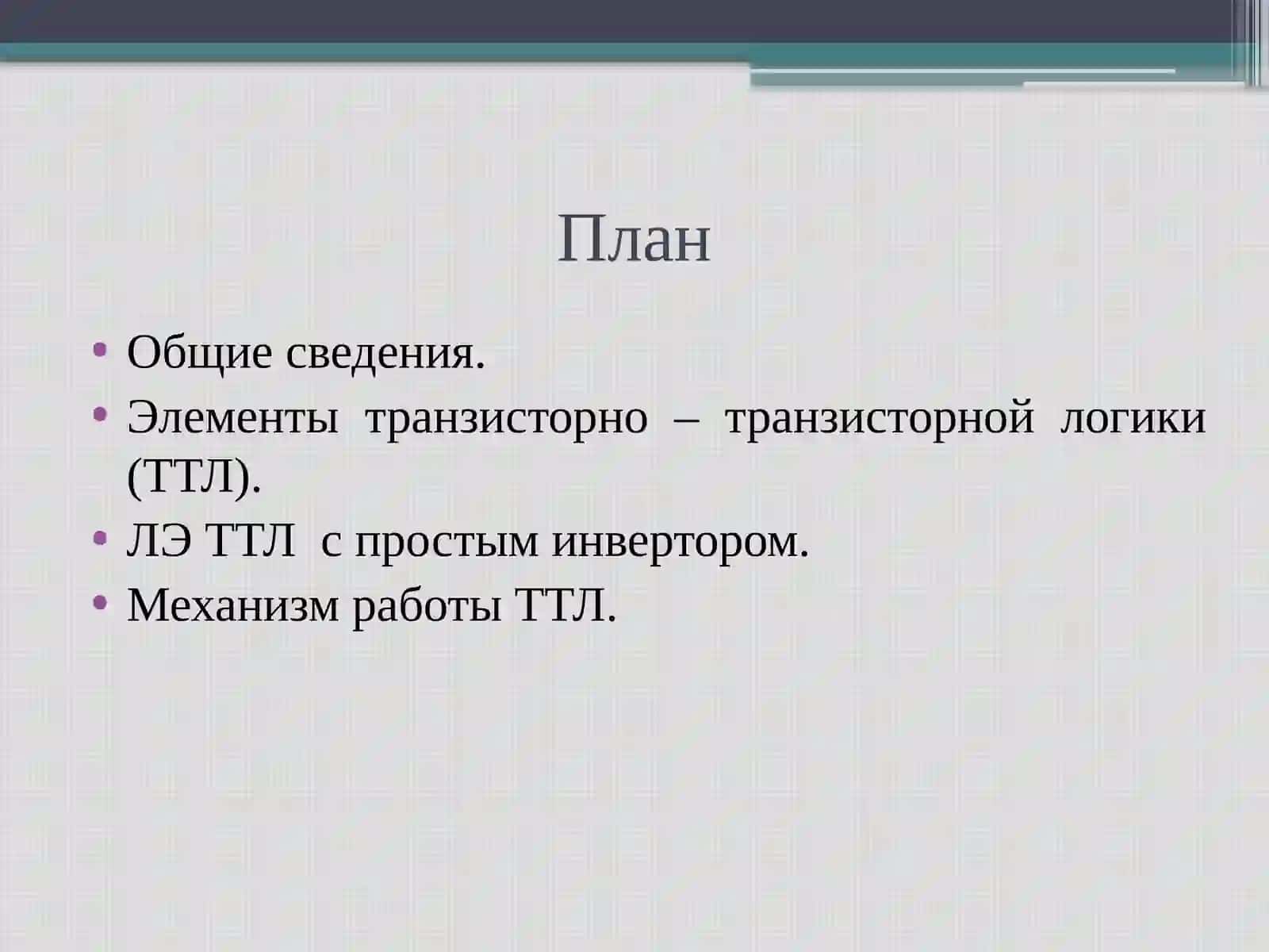 ТТЛ схемалари 2
