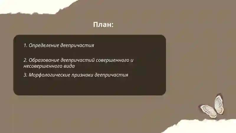 Деепричастие 2