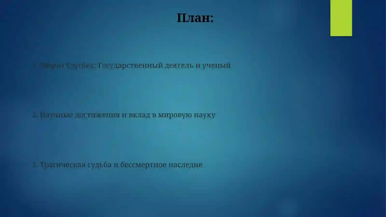Мирзо Улугбек: Государственный деятель и ученый 2