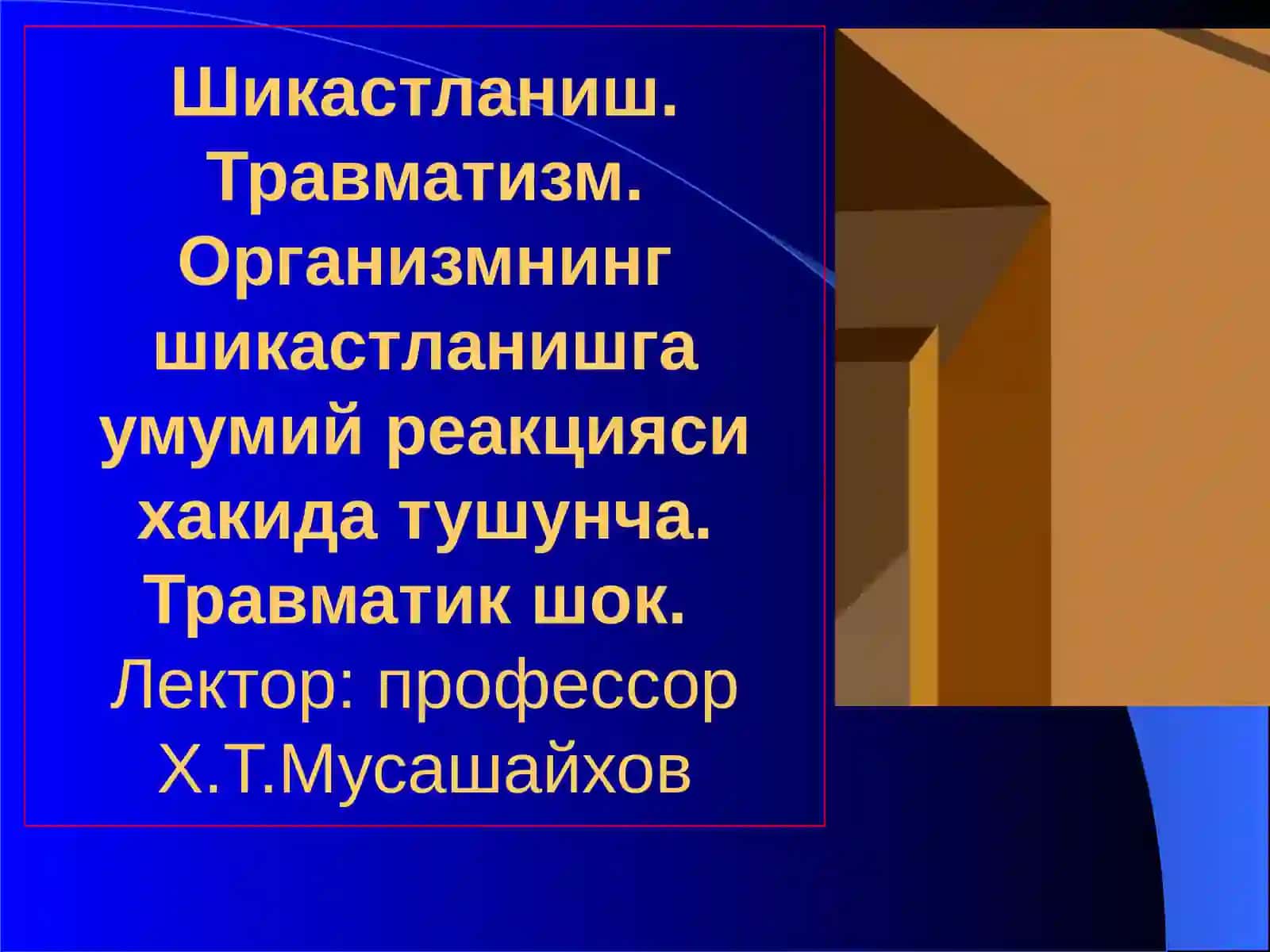 Шикастланиш. Травматизм. Организмнинг шикастланишга умумий реакцияси 2