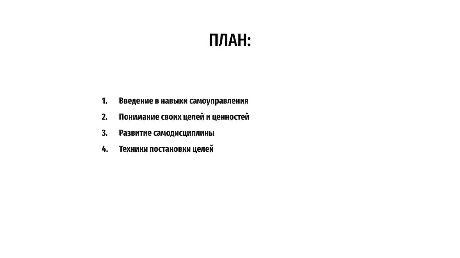 Пути развития навыков самоуправления 2