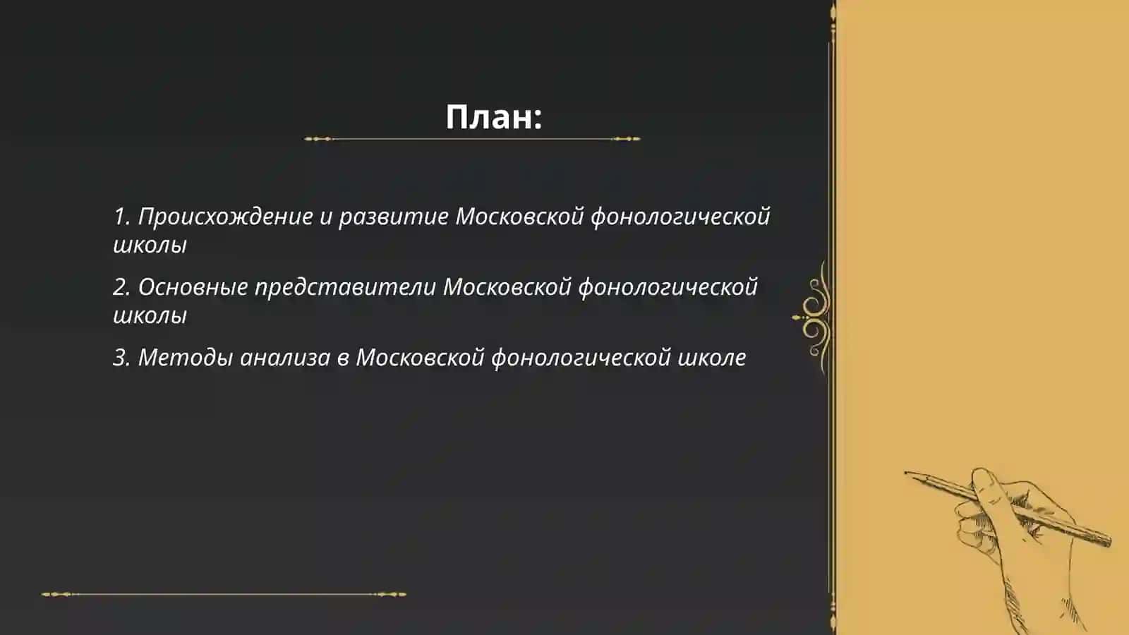Фонологические школы русского языка. Московская и Петербургская фонологические школы 2