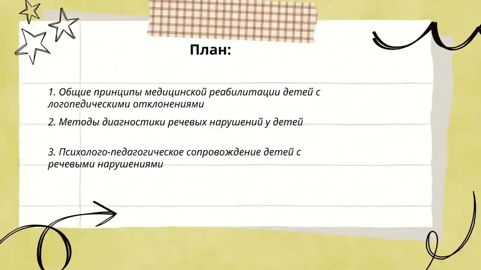 Медицинская реабилитация детей с отклонения в развитии в логопедии 2