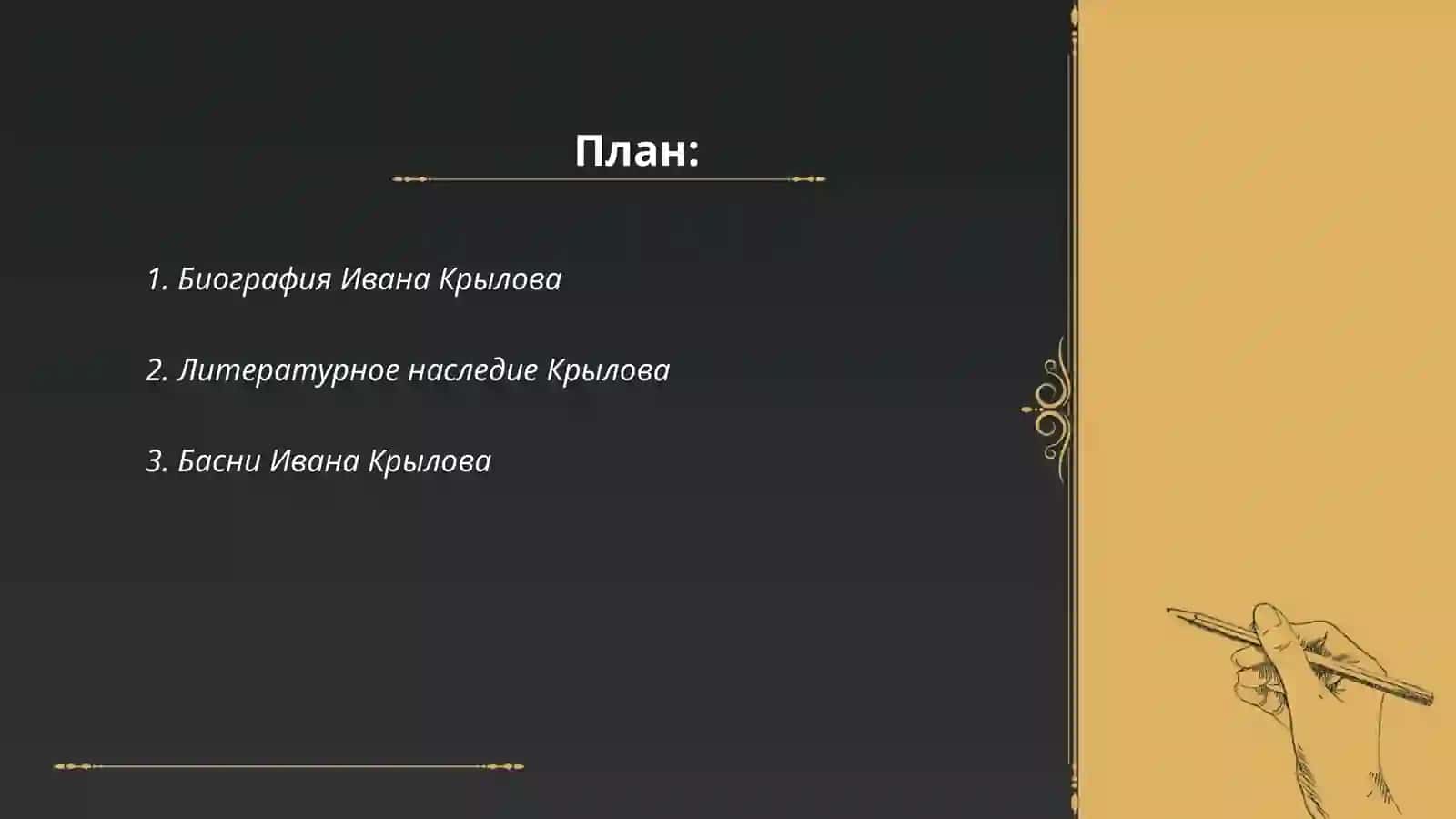 Иван Крылов 2