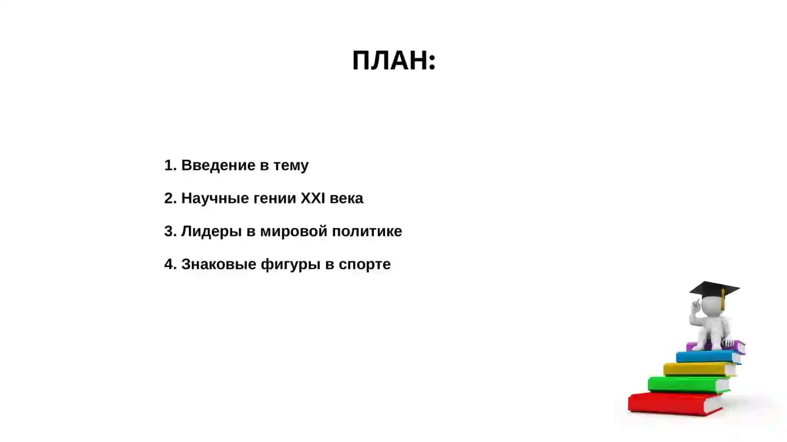 Известные люди современности 2