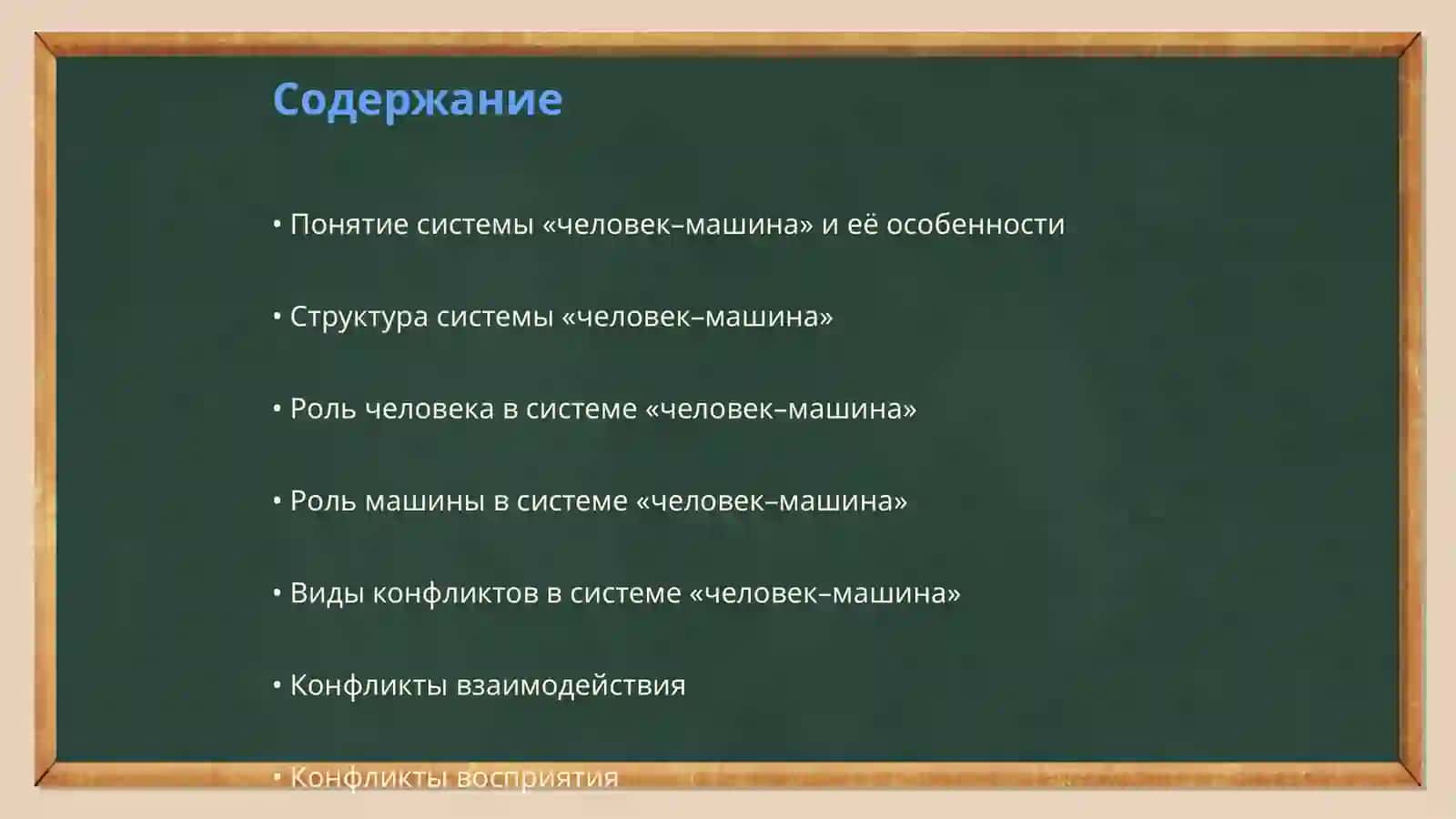 Конфликты системы «человек-машина» и способы их решение. Инженерная психология 2