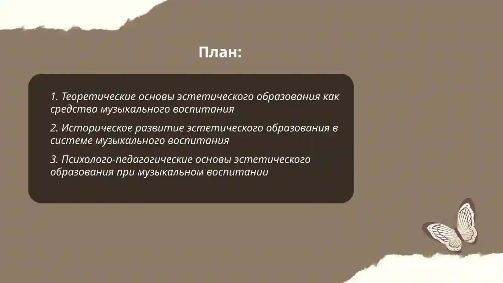 Эстетический образование как средство музыкального воспитания 2