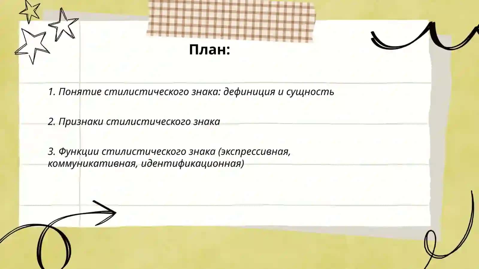Понятие стилистического знака. Стилистические знаки и единицы языка. Факторы, влияющие на выбор языкового средства 2