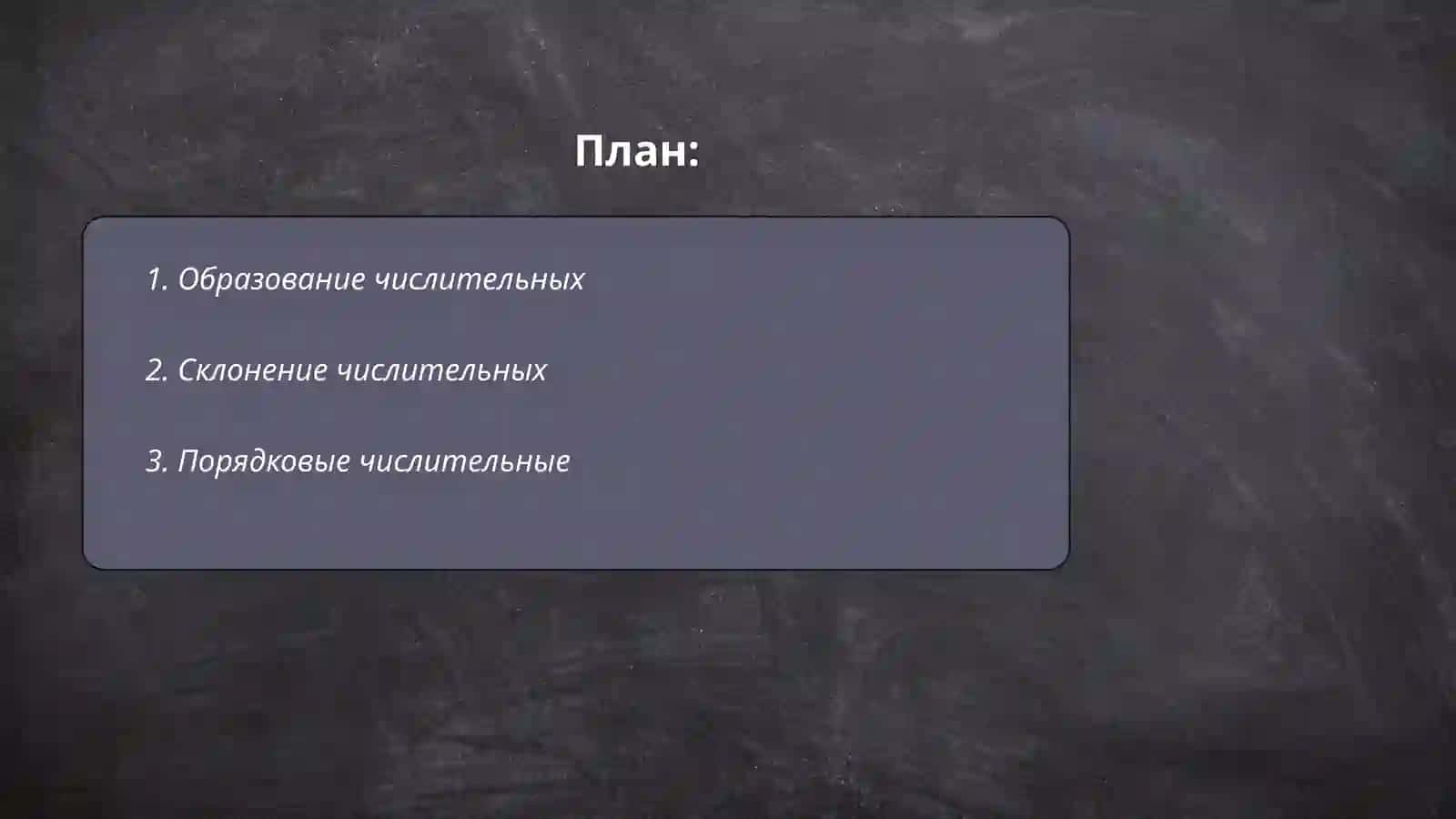 Имя числителное 2