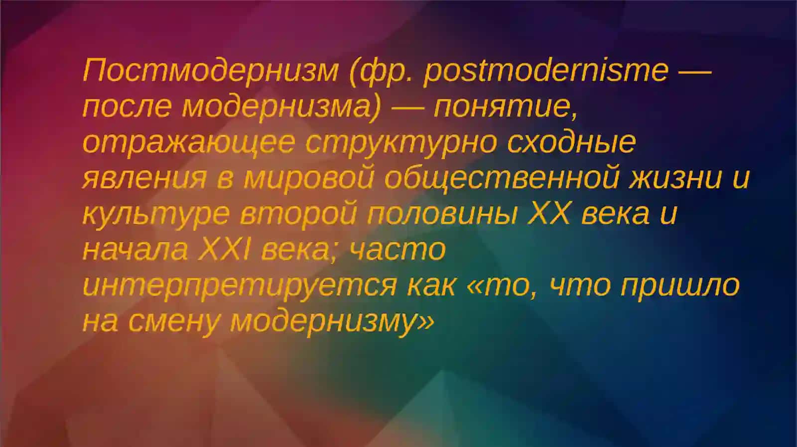 Постмодернистская критика 2