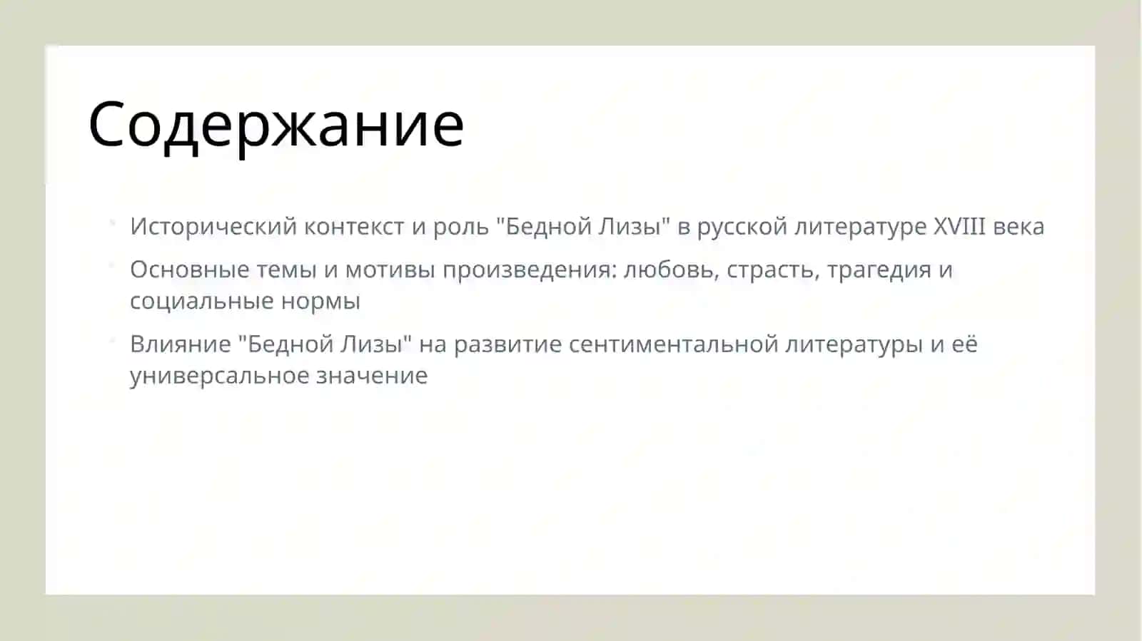 Чувствительная повесть Н.М. Карамзина «Бедная Лиза». 2