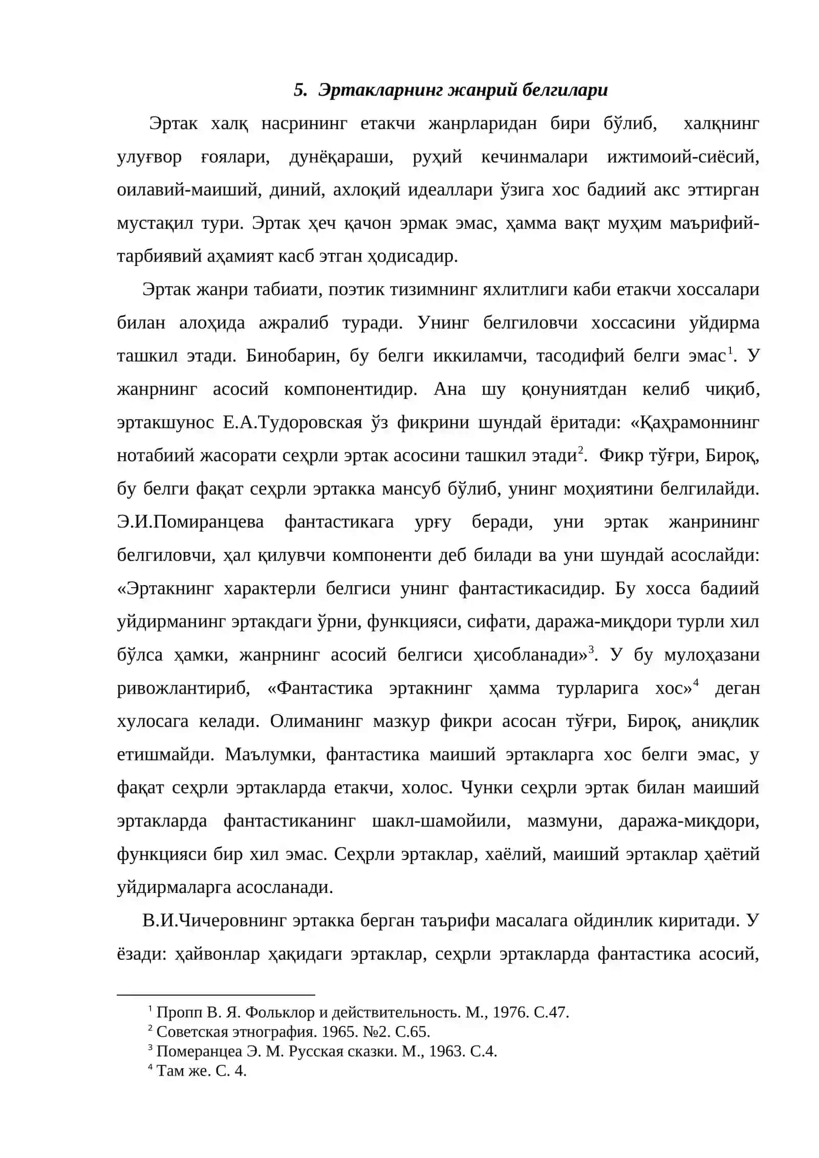Ўзбек халқ эртаклари поэтик табиати, талқин мезонлари 2