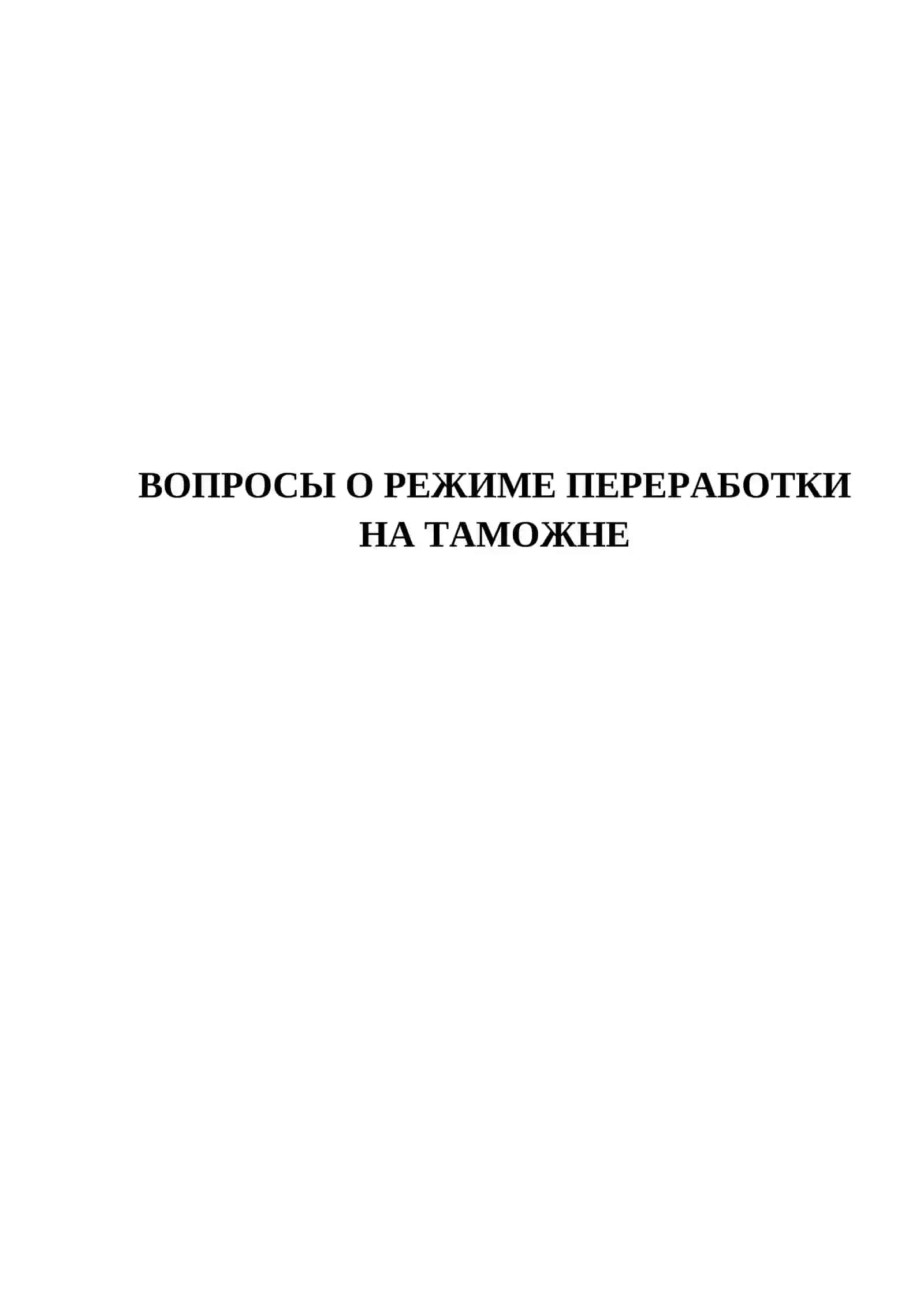 ВОПРОСЫ О РЕЖИМЕ ПЕРЕРАБОТКИ НА ТАМОЖНЕ 150 ТЕСТОВЫХ ВОПРОСОВ 2