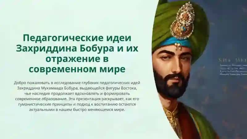 Педагогические идеи Захриддина Бобура и их отражение в современном мире 2