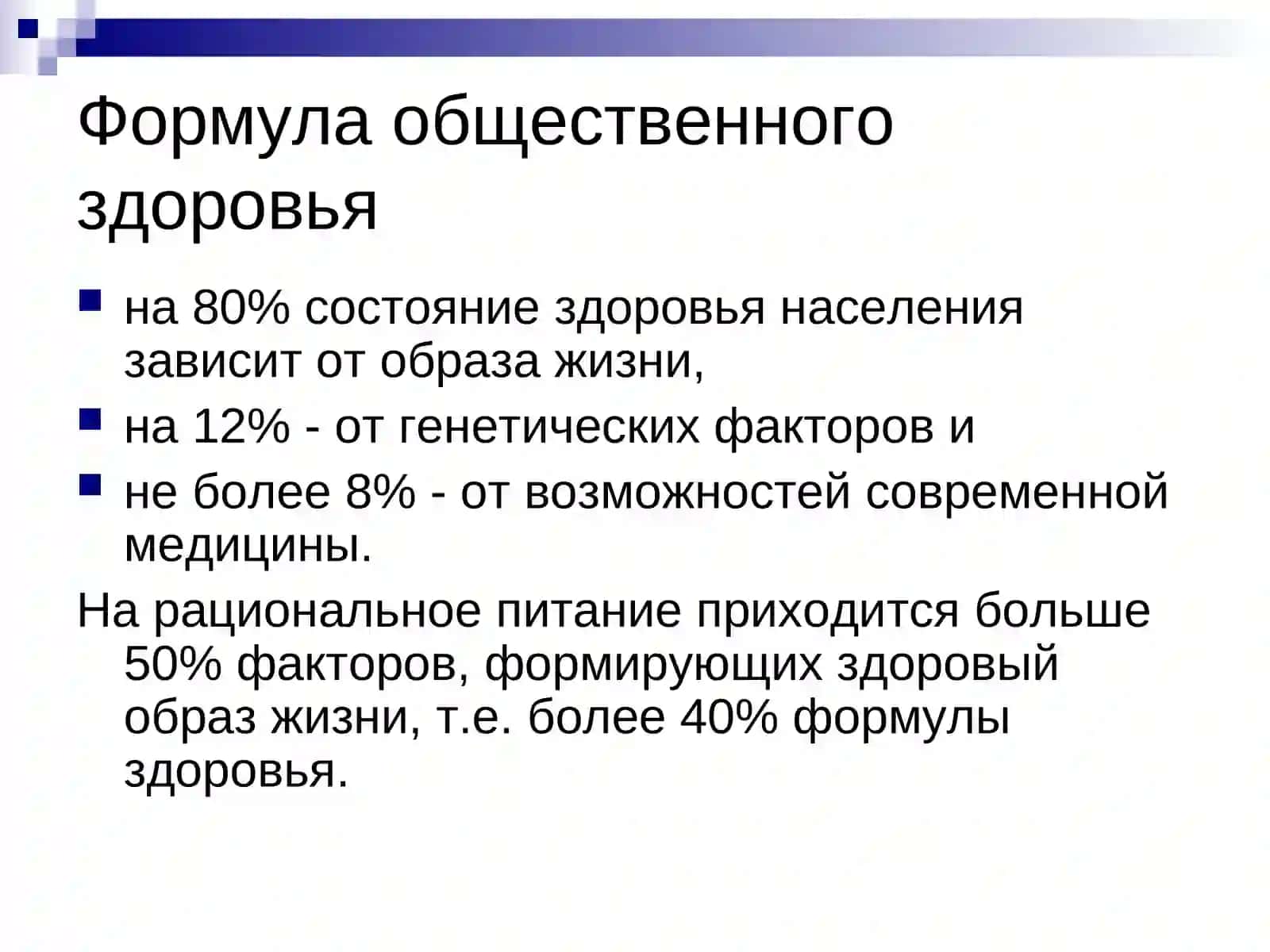 Питание как фактор здоровья 2