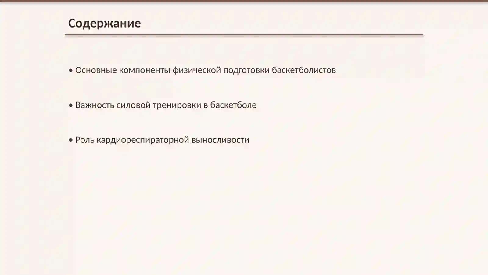 Физическая подготовка баскетболистов 2