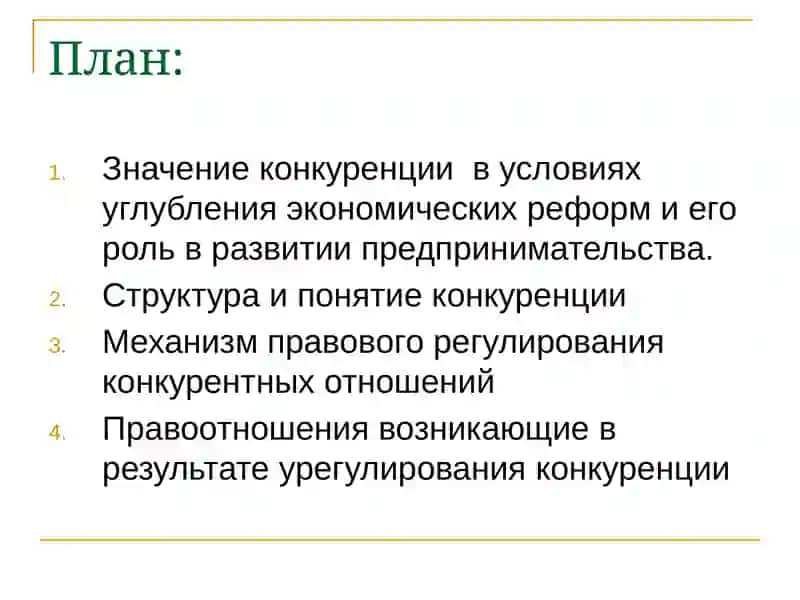 Правовое регулирование конкуренции и монополии в предпринимательской деятельности 2