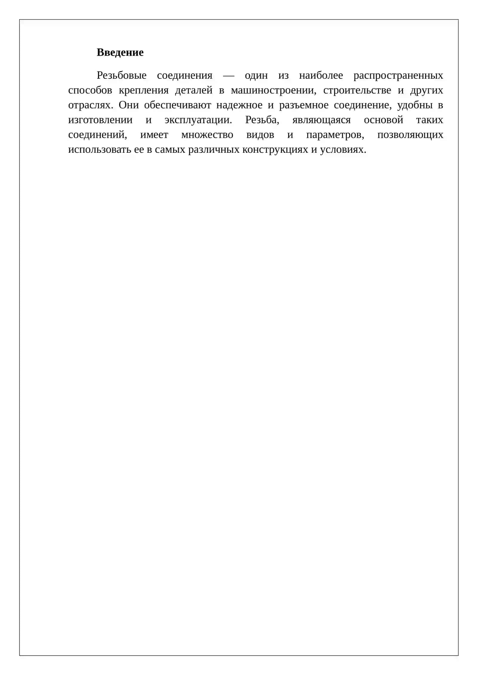 Резьбовые соединения 2