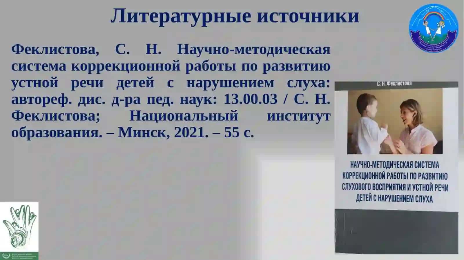 Учёт психологических особенностей и особых образовательных потребностей учащихся с нарушением слуха в области слухоречевого развития при реализации принципа инклюзии в образовании 2