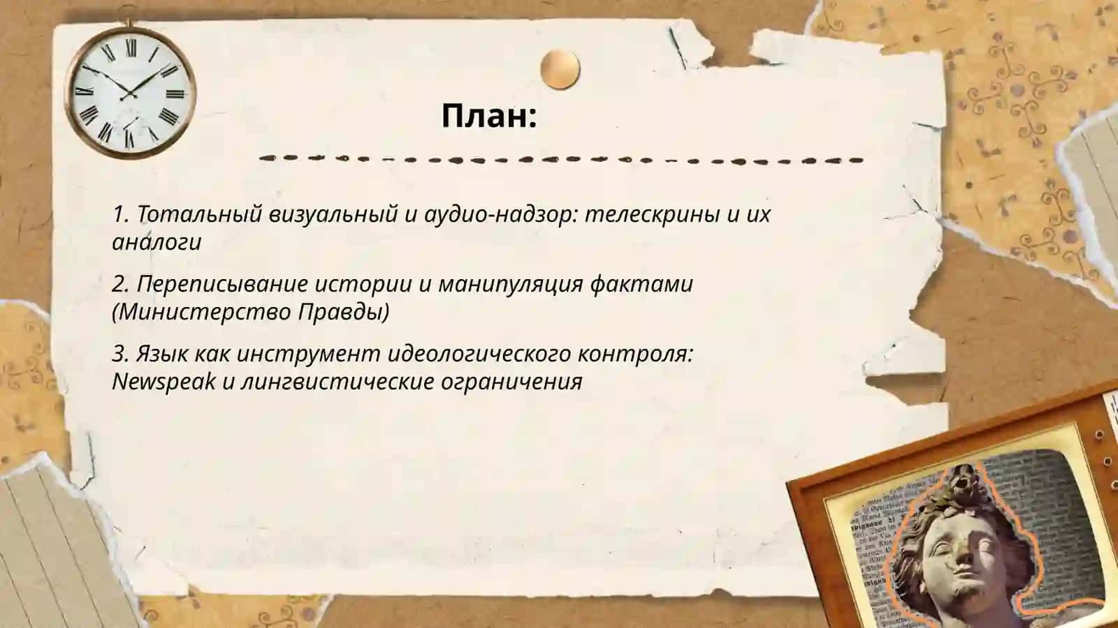 Проблемы социального контроля и власти в антиутопиях Джорджа Оруэлла и Олдоса Хаксли 2