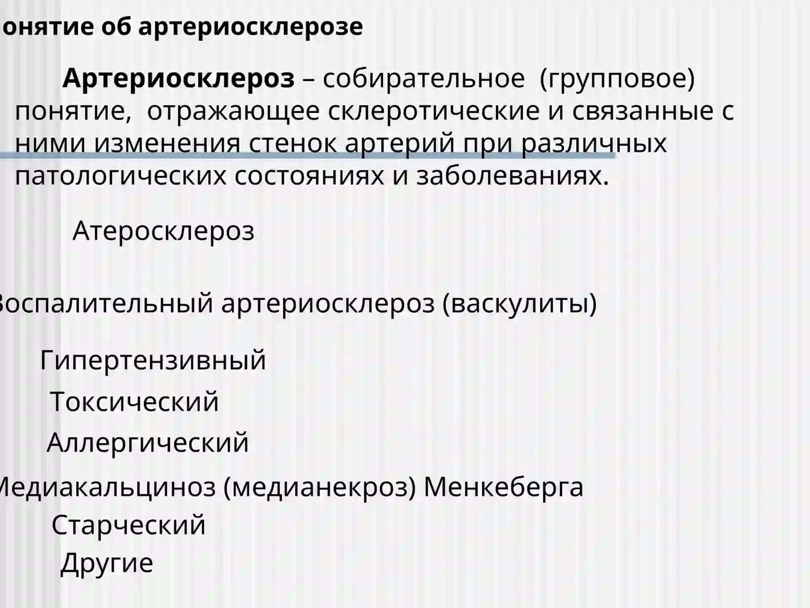Атеросклероз 2