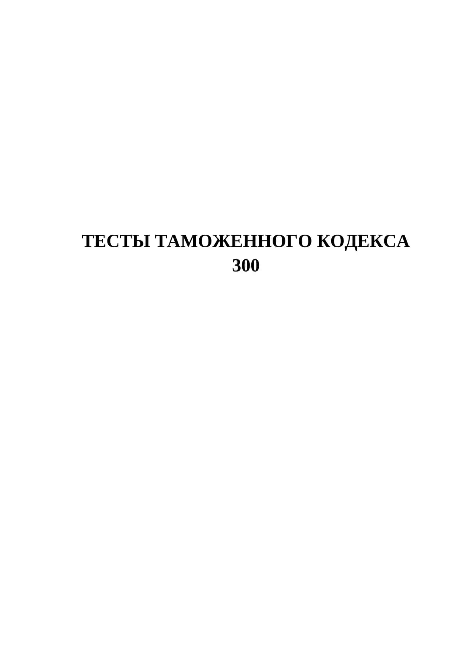 ТЕСТЫ ТАМОЖЕННОГО КОДЕКСА 300 2