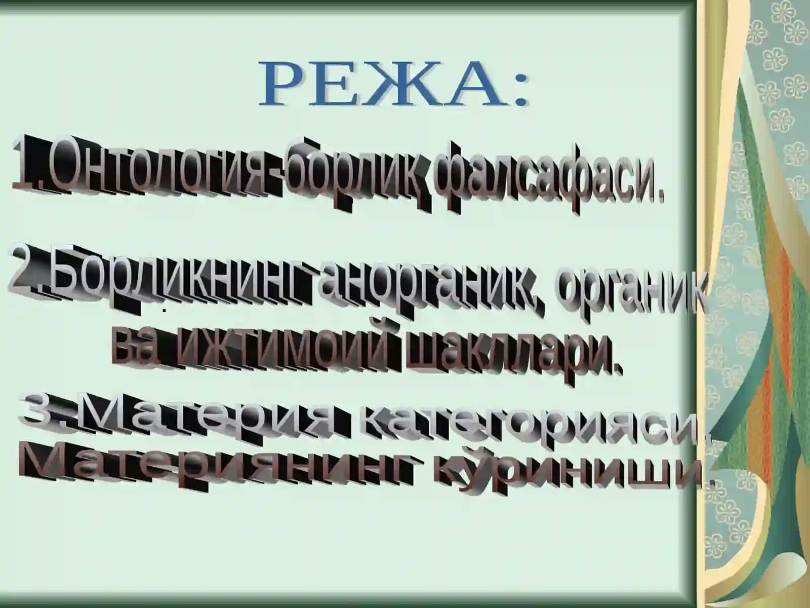 БОРЛИК ФАЛСАФАСИ 2