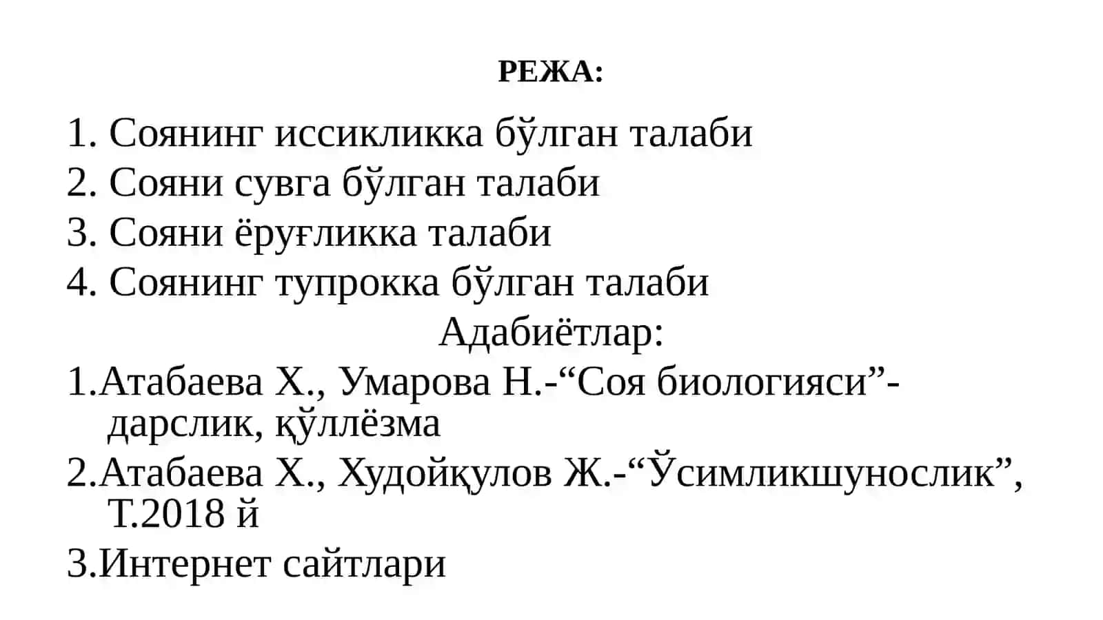Соянинг ташқи муҳитга талаби (иссиқлик, ёруғлик, намлик, тупроқ ва озиқа) 2